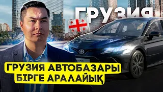 ГРУЗИЯ АВТО БАЗАРЫ | КӨЛІК БАҒАЛАРЫ НЕ БОЛЫП ЖАТЫР?