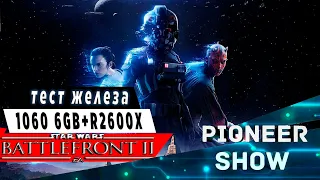 STAR WARS Battlefront 2 ★ GTX 1060 6GB + AMD Ryzen 5 2600X [EPIC MAX SETTINGS 1080p]