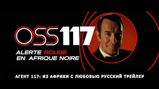 Агент 117: Из Африки с любовью русский трейлер / озвучка