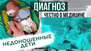 Недоношенные дети: много ли шансов выжить? | Диагноз