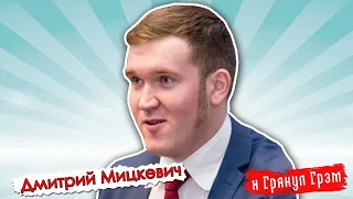 Дмитрий Мицкевич: тайна Колесниковой, смешной Лукашенко, протесты нарастают @i_gryanul_grem