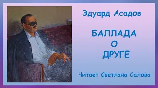 Э.Асадов Баллада о друге