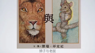 阅读策略：推测——狮子与老鼠