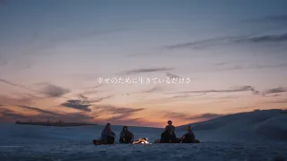 SUPER BEAVER「幸せのために生きているだけさ」MV (テレビ朝日系『マルス-ゼロの革命-』主題歌)