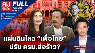 แผ่นดินไหว “เพื่อไทย” ปรับ ครม.ส่อร้าว? | คมชัดลึก | 29 เม.ย. 67 | FULL | NationTV22