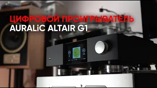 Цифровой сетевой проигрыватель Auralic Altair G1