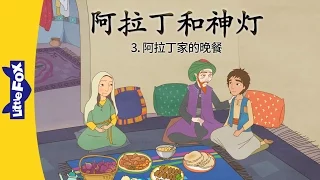 Aladdin ... 3: Dinner at Aladdin’s House (阿拉丁和神灯 3 : 阿拉丁家的晚餐) | Classics | Chinese | By Little Fox