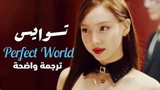 أغنية توايس اليابانية 'عالم مثالي' |TWICE - 『 PERFECT WORLD 』(Arabic Sub) مترجمة للعربية