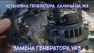 Замена генератора УАЗ // Установка генератора калины на УАЗ