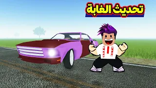 حصلت السيارة الجديدة ودخلت الغابة الجديدة | Roblox : Dusty Trip