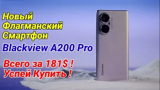 Новый Флагманский Смартфон Blackview A200 Pro по Супер Цене ! Всего за 181$