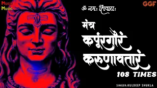 Karpur Gauram Mantra 108 Times | कर्पूरगौरं करुणावतारं मंत्र 108 बार | Shiv Mantra | Kuldeep Shukla