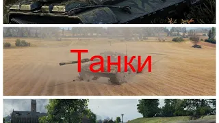 Танки для людей с 300iq! Самые сложные СТ WoT!