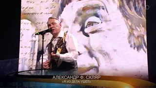 Александр Ф. Скляр - Я из дела ушел