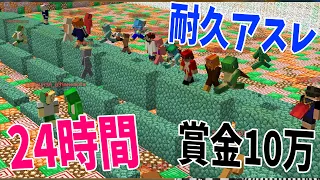 優勝者には賞金10万円！50人24時間ADHDアスレチック 耐久リレー - マインクラフト【KUN】