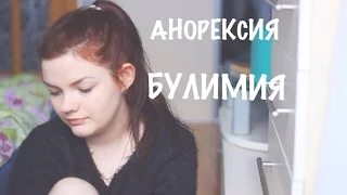 ANOREXIA! АНОРЕКСИЯ, БУЛИМИЯ, ИХ ПОСЛЕДСТВИЯ/ ПАБЛИК ТИПИЧНАЯ АНОРЕКСИЧКА