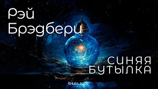 МАРСИАНСКИЕ ХРОНИКИ! | Рэй Брэдбери - Синяя бутылка | Аудиокнига (Рассказ) | Фантастика