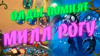 МИЛЛ РОГА! Hearthstone Вольный Формат