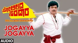 Jogayya Jogayya Full Audio Song I Solillada Saradara Kannada Movie I Ambarish