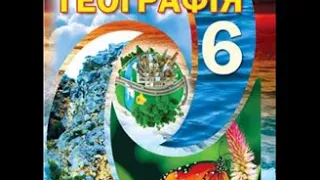 Географія. Бойко. 6 клас. Параграф 34.