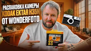 Kodak h35n распаковка и обзор от Wonderfoto