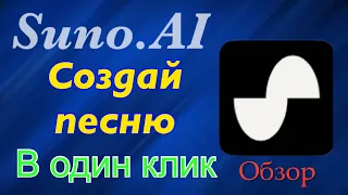 Suno.AI - создать песню, теперь может каждый!