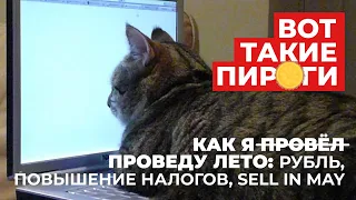 Как я проведу лето? Рубль, облигации, повышение налогов, sell in may