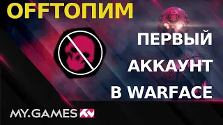 [OFFТОПИМ] Первый аккаунт в истории Warface