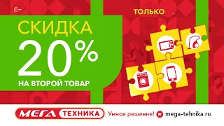 Скидка 20% на каждый второй товар!