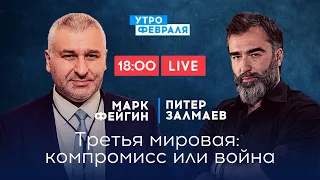 ФЕЙГИН & ЗАЛМАЕВ: Заруба в Косово, Пелоси в Тайване: начало Третьей мировой?