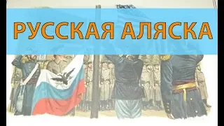 Русская Аляска, история продажи Аляски Америке