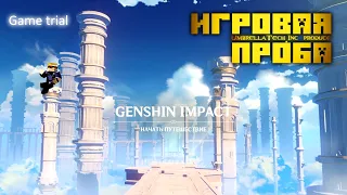 ИГРОВАЯ ПРОБА ➤ Genshin Impact ➤ Вы просили - мы пробуем на зуб