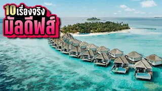 10 เรื่องจริง มัลดีฟส์ (Maldives) ที่คุณอาจไม่เคยรู้ ~ LUPAS