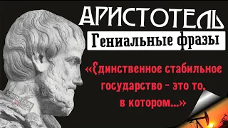 Золотые Слова АРИСТОТЕЛЯ, которые стоит услышать и запомнить | Гениальные фразы философа