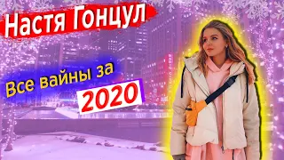 Все Вайны Настя Гонцул за 2020 || Настя Гонцул Вайны