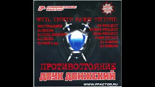 Progressive Фактор - Противостояние двух движений (2006)