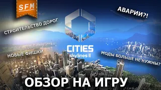 Cities Skylines 2 | ОБЗОР НА ИГРУ №2 | ДОРОГИ и прочие новости