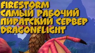 Когда откроется Firestorm Dragonflight?