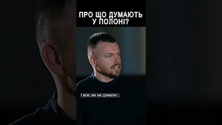 Про що думають у полоні? #shorts