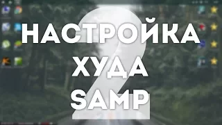 НАСТРОЙКА ХУДА SAMP #2 [Установка квадратного радара, замена карты]