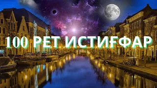 ИСТИГФАР 100 РАЗ/100 РЕТ/Астағфируллаһ уә әтубу иләйһ/أستاغفيرول وأتوبو إليه/