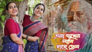 এরা সুখের লাগি চাহে প্রেম ❤️ | Era Sukher Lagi Chahe Prem Rabindra Jayanti Dance by SHREYASI HALDER