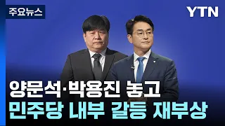 양문석·박용진 놓고...'민주 내홍' 다시 수면 위로 / YTN