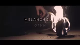 Melancholic - Огни | Official music video | 2017