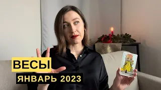 ВЕСЫ • ЯНВАРЬ 2023 • Таро Прогноз от Diva V.S