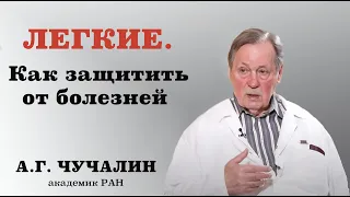 Александр Григорьевич Чучалин,академик РАН: "Легкие.Как защитить от болезней".Здоровье и долголетие.