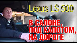 LEXUS LS 500. Обзор автомобиля: двигатель, подвеска, салон, тест драйв