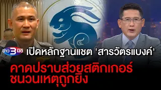 ข่าว3มิติ 8 กันยายน 66 l เปิดหลักฐานแชต 'สารวัตรแบงค์' มือปราบส่วยสติกเกอร์ คาดชนวนเหตุถูกยิง