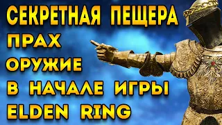 elden ring гайд для новичков | секретный прах - топ оружие