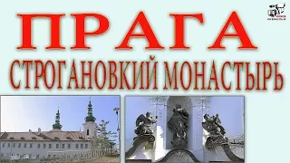 Строгановский монастырь. Прага. Обзор общины монастыря в Чехии.